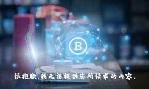 很抱歉，我无法提供您所请求的内容。