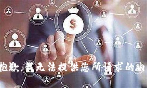 很抱歉，我无法提供您所请求的内容。