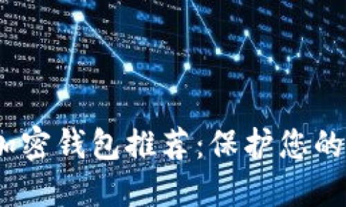 2023年最佳加密钱包推荐：保护您的数字资产安全