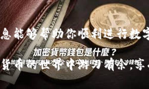 将数字货币从Tp钱包转出的操作简单，但需要注意安全和准确性。以下是具体的步骤和注意事项，希望对你有所帮助。

一、准备工作
在开始转币之前，确保你已经准备好以下几件事情：
ul
    li确保你的Tp钱包已安装并且已经设置好。/li
    li备份好你的钱包助记词或私钥，以防丢失或被盗。/li
    li确认你要转出的币种，并确保目标地址是正确的。/li
/ul

二、获取转出地址
在 Tp钱包中，转出资金的地址非常重要。你需要先获取到接收方的钱包地址。请向接收方确认他们的接收地址，避免因地址错误而导致资金损失。
Fund the Tronscan的网页（an explorer for transactions）或是查阅币种官方文档来验证接收地址的有效性。

三、在 Tp 钱包中进行转账
以下是具体操作步骤：
ol
    li打开 Tp 钱包应用程序并登录你的账户。/li
    li在首页，找到“发送”或“转出”选项，点击进入。/li
    li输入接收方的钱包地址。请确保没有输入错误，可以考虑复制粘贴。/li
    li输入你想要转出的金额。确认无误后，继续。/li
    li根据应用提示确认交易，可能还需要输入密码或生物识别进行身份验证。/li
/ol

四、交易确认与跟踪
完成转账后，你可以在 Tp 钱包中查看交易历史，确认转账是否成功。交易通常需要一些时间来确认，特别在网络拥堵时。你也可以使用区块链浏览器来跟踪交易状态，确认款项已到账。

五、安全注意事项
转账过程中，有一些安全注意事项需要注意：
ul
    li务必确认接收方地址的准确性，避免出现地址错误导致资产丢失的风险。/li
    li定期更新钱包和操作系统，以确保安全性。/li
    li警惕钓鱼攻击，不要随便点击陌生链接或下载不明文件。/li
    li开启双重身份验证，增加账户安全性。/li
/ul

六、总结
使用 Tp 钱包转出币的过程并不复杂，只要谨慎操作并注意安全，就能顺利完成转账。希望上述信息能够帮助你顺利进行数字货币的交易。如果仍有疑问，建议查阅 Tp 钱包的官方文档或咨询相关客服。

通过以上的步骤和注意事项，你就可以在 Tp 钱包中安全、有效地转出数字货币了！希望你在数字货币的世界中游刃有余，享受到这一新兴领域带来的乐趣与便利。同时，也要时刻保持对市场变化的关注，保障你的资产安全。