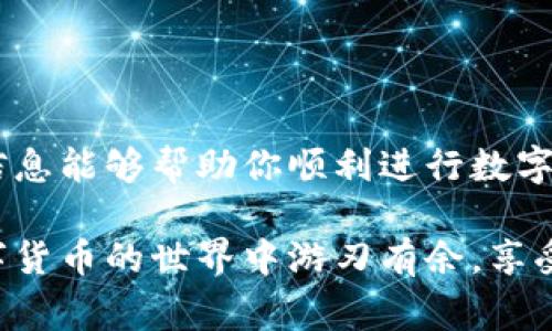 将数字货币从Tp钱包转出的操作简单，但需要注意安全和准确性。以下是具体的步骤和注意事项，希望对你有所帮助。

一、准备工作
在开始转币之前，确保你已经准备好以下几件事情：
ul
    li确保你的Tp钱包已安装并且已经设置好。/li
    li备份好你的钱包助记词或私钥，以防丢失或被盗。/li
    li确认你要转出的币种，并确保目标地址是正确的。/li
/ul

二、获取转出地址
在 Tp钱包中，转出资金的地址非常重要。你需要先获取到接收方的钱包地址。请向接收方确认他们的接收地址，避免因地址错误而导致资金损失。
Fund the Tronscan的网页（an explorer for transactions）或是查阅币种官方文档来验证接收地址的有效性。

三、在 Tp 钱包中进行转账
以下是具体操作步骤：
ol
    li打开 Tp 钱包应用程序并登录你的账户。/li
    li在首页，找到“发送”或“转出”选项，点击进入。/li
    li输入接收方的钱包地址。请确保没有输入错误，可以考虑复制粘贴。/li
    li输入你想要转出的金额。确认无误后，继续。/li
    li根据应用提示确认交易，可能还需要输入密码或生物识别进行身份验证。/li
/ol

四、交易确认与跟踪
完成转账后，你可以在 Tp 钱包中查看交易历史，确认转账是否成功。交易通常需要一些时间来确认，特别在网络拥堵时。你也可以使用区块链浏览器来跟踪交易状态，确认款项已到账。

五、安全注意事项
转账过程中，有一些安全注意事项需要注意：
ul
    li务必确认接收方地址的准确性，避免出现地址错误导致资产丢失的风险。/li
    li定期更新钱包和操作系统，以确保安全性。/li
    li警惕钓鱼攻击，不要随便点击陌生链接或下载不明文件。/li
    li开启双重身份验证，增加账户安全性。/li
/ul

六、总结
使用 Tp 钱包转出币的过程并不复杂，只要谨慎操作并注意安全，就能顺利完成转账。希望上述信息能够帮助你顺利进行数字货币的交易。如果仍有疑问，建议查阅 Tp 钱包的官方文档或咨询相关客服。

通过以上的步骤和注意事项，你就可以在 Tp 钱包中安全、有效地转出数字货币了！希望你在数字货币的世界中游刃有余，享受到这一新兴领域带来的乐趣与便利。同时，也要时刻保持对市场变化的关注，保障你的资产安全。