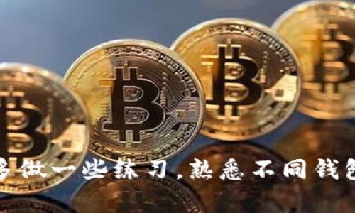 要成功地转账 U（如 UST 或其他稳定币），需要考虑几个方面，包括选择合适的钱包、设置和了解转账过程。以下是一些步骤和建议，帮助你建立一个能够转 U 的钱包。

1. 选择合适的数字钱包
在选择钱包时，首先要考虑的是钱包的功能性、安全性和易用性。目前有多种数字钱包可供选择，包括浏览器钱包、移动钱包和硬件钱包。对于想要转 U 的用户，以下是一些推荐：
ul
    listrongMetaMask：/strong这是一个非常流行的浏览器钱包，支持以太坊及其代币（如 UST）。它易于使用，适合新手及经验丰富的用户。/li
    listrongTrust Wallet：/strong这是一个移动钱包，支持多种加密货币和代币，用户可以方便地通过手机进行转账。/li
    listrongLedger Nano S/X：/strong作为硬件钱包，Ledger 提供了极高的安全性，适合存储大量数字资产的用户./li
/ul

2. 下载并设置钱包
克隆好你选择的钱包后，遵循下列步骤进行设置：
ol
    li访问官方网页或应用商店下载钱包应用，确保下载来源的安全性。/li
    li按照步骤创建一个新账户，并保持你的私钥和助记词的安全，不要随意分享。/li
    li设置合适的安全性，比如启用双重身份验证，保障你的资产安全。/li
/ol

3. 充值 U 的步骤
在你的钱包设置完成后，需要充值 U。这通常有几种方法：
ul
    listrong直接购买：/strong如果你的钱包支持购买功能，可以直接使用法币购买 U。/li
    listrong从其他平台转账：/strong如果你已有 U 存于其他交易所（如币安、火币等），可以通过提币的方式转入你的钱包。/li
    listrong兑换：/strong一些钱包支持数字资产之间的兑换，你可以将其他加密货币兑换为 U。/li
/ul

4. 转账 U 的基本操作
当你钱包里有 U 后，转账的过程非常简单：
ol
    li打开钱包应用，进入 U 的管理界面。/li
    li选择“发送”或“转账”选项，输入接收方的地址。此地址可以是其他钱包的地址，务必核实地址的准确性。/li
    li输入你想要转账的数量，确认交易金额。/li
    li检查交易信息无误后，确认转账。一旦提交，U 的转账将立即进行，通常会在几分钟内完成。/li
/ol

5. 注意事项与安全提示
在进行任何转账操作时，请务必考虑以下安全性和注意事项：
ul
    li确保你的网络连接是安全的，尽量避免在公共 Wi-Fi 环境下进行转账。/li
    li定期更新你的钱包应用，并关注官方公告，以确保钱包的安全性和功能性。/li
    li小心钓鱼网站和虚假链接，确保使用官方渠道下载和访问钱包。/li
/ul

6. 实用工具与资源
除了钱包本身，你还可以利用一些工具和资源来帮助你管理和转账加密资产：
ul
    listrongCoinMarketCap：/strong可用于查看 U 的实时价格以及市场动态。/li
    listrong区块链浏览器：/strong如 Etherscan，可以用来跟踪你所有的转账记录与状态。/li
    listrong在线交流社区：/strong如 Reddit 或 Telegram，能够获取最新的资讯和交流经验。/li
/ul

总结
转账 U 并不复杂，只要你根据以上步骤正确选择和使用钱包，就能够轻松完成。如果是初学者，建议多做一些练习，熟悉不同钱包的操作。启动你的数字资产之旅，掌握转账 U 的技巧，让你在这个新兴的金融生态系统中快速前行!