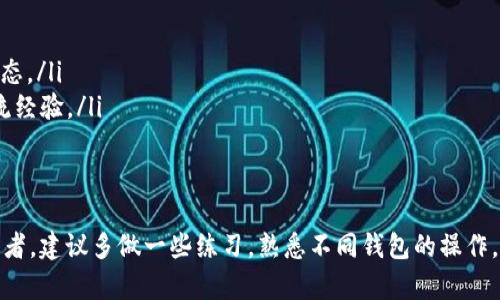 要成功地转账 U（如 UST 或其他稳定币），需要考虑几个方面，包括选择合适的钱包、设置和了解转账过程。以下是一些步骤和建议，帮助你建立一个能够转 U 的钱包。

1. 选择合适的数字钱包
在选择钱包时，首先要考虑的是钱包的功能性、安全性和易用性。目前有多种数字钱包可供选择，包括浏览器钱包、移动钱包和硬件钱包。对于想要转 U 的用户，以下是一些推荐：
ul
    listrongMetaMask：/strong这是一个非常流行的浏览器钱包，支持以太坊及其代币（如 UST）。它易于使用，适合新手及经验丰富的用户。/li
    listrongTrust Wallet：/strong这是一个移动钱包，支持多种加密货币和代币，用户可以方便地通过手机进行转账。/li
    listrongLedger Nano S/X：/strong作为硬件钱包，Ledger 提供了极高的安全性，适合存储大量数字资产的用户./li
/ul

2. 下载并设置钱包
克隆好你选择的钱包后，遵循下列步骤进行设置：
ol
    li访问官方网页或应用商店下载钱包应用，确保下载来源的安全性。/li
    li按照步骤创建一个新账户，并保持你的私钥和助记词的安全，不要随意分享。/li
    li设置合适的安全性，比如启用双重身份验证，保障你的资产安全。/li
/ol

3. 充值 U 的步骤
在你的钱包设置完成后，需要充值 U。这通常有几种方法：
ul
    listrong直接购买：/strong如果你的钱包支持购买功能，可以直接使用法币购买 U。/li
    listrong从其他平台转账：/strong如果你已有 U 存于其他交易所（如币安、火币等），可以通过提币的方式转入你的钱包。/li
    listrong兑换：/strong一些钱包支持数字资产之间的兑换，你可以将其他加密货币兑换为 U。/li
/ul

4. 转账 U 的基本操作
当你钱包里有 U 后，转账的过程非常简单：
ol
    li打开钱包应用，进入 U 的管理界面。/li
    li选择“发送”或“转账”选项，输入接收方的地址。此地址可以是其他钱包的地址，务必核实地址的准确性。/li
    li输入你想要转账的数量，确认交易金额。/li
    li检查交易信息无误后，确认转账。一旦提交，U 的转账将立即进行，通常会在几分钟内完成。/li
/ol

5. 注意事项与安全提示
在进行任何转账操作时，请务必考虑以下安全性和注意事项：
ul
    li确保你的网络连接是安全的，尽量避免在公共 Wi-Fi 环境下进行转账。/li
    li定期更新你的钱包应用，并关注官方公告，以确保钱包的安全性和功能性。/li
    li小心钓鱼网站和虚假链接，确保使用官方渠道下载和访问钱包。/li
/ul

6. 实用工具与资源
除了钱包本身，你还可以利用一些工具和资源来帮助你管理和转账加密资产：
ul
    listrongCoinMarketCap：/strong可用于查看 U 的实时价格以及市场动态。/li
    listrong区块链浏览器：/strong如 Etherscan，可以用来跟踪你所有的转账记录与状态。/li
    listrong在线交流社区：/strong如 Reddit 或 Telegram，能够获取最新的资讯和交流经验。/li
/ul

总结
转账 U 并不复杂，只要你根据以上步骤正确选择和使用钱包，就能够轻松完成。如果是初学者，建议多做一些练习，熟悉不同钱包的操作。启动你的数字资产之旅，掌握转账 U 的技巧，让你在这个新兴的金融生态系统中快速前行!