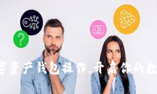 轻松掌握数字资产钱包操作，开启你的数字财富之旅！