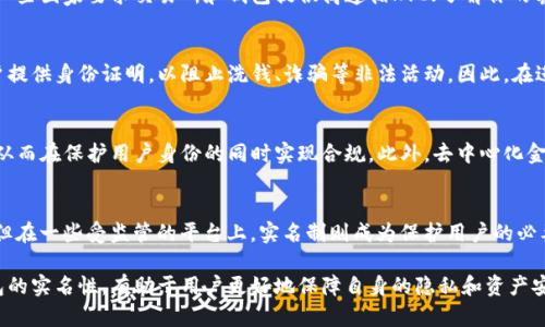 区块链钱包是否实名的问题引发了很多人的关注，尤其是在数字货币日益普及的今天。下面是对此问题的详细解读。

什么是区块链钱包？
区块链钱包是一个数字化的“口袋”，它允许用户存储、发送和接收各种类型的加密货币，例如比特币、以太坊等。与传统银行账户相比，区块链钱包并不依赖于银行或其他金融机构进行管理，而是利用区块链技术和加密算法确保资产的安全性和隐私性。

区块链钱包的类型
区块链钱包分为两大类：热钱包和冷钱包。热钱包是在线钱包，便利但具有较高的安全风险；冷钱包则是离线存储设备，安全性高，但使用时需要更复杂的步骤。每种钱包都有其独特的优缺点，用户可根据自身需求进行选择。

区块链钱包的匿名性
许多人认为区块链钱包提供高度匿名性，这是其吸引用户的重要因素之一。在区块链的世界里，用户通过地址（通常是长串字符）进行交易，而并不直接与个人身份关联。虽然这看似保护了用户的隐私，但实际上，这种匿名性是相对的。

如何识别钱包的实名性？
在大多数情况下，区块链钱包本身是不需要实名注册的，用户可以匿名创建钱包。典型的去中心化钱包如MetaMask、Trust Wallet等允许用户随时生成和使用钱包，而无需提供个人信息。这意味着用户可以在没有政府介入的情况下进行加密货币交易。

法律与监管的影响
随着各国逐渐认识到加密货币的价值与潜在风险，政府对区块链技术的监管已经开始逐步加强。例如，一些国家要求交易所和钱包提供商遵循KYC（了解你的客户）政策，这意味着用户必须提供身份信息进行注册。在这些场合下，钱包的使用就不再是完全匿名的。

如何平衡隐私与安全
在每笔交易中都能保持匿名的理想状态，往往会与安全性相对立。某些中心化交易平台可能会要求用户提供身份证明，以阻止洗钱、诈骗等非法活动。因此，在进行数字货币交易时，用户需要在隐私与安全之间进行权衡，确保自己的资产得到保护。

区块链钱包的未来趋势
随着技术的不断进步，未来的区块链钱包可能会采取更多隐私保护措施，例如利用零知识证明等技术，从而在保护用户身份的同时实现合规。此外，去中心化金融（DeFi）、NFT等新兴项目也将推动区块链技术的进一步发展，让钱包的功能更加多样化。

总结
区块链钱包是否实名取决于具体的使用场景和平台。在去中心化的环境下，钱包通常是不需要实名的；但在一些受监管的平台上，实名制则成为保护用户的必要措施。每个用户在使用区块链钱包时，应该充分了解相关政策与技术特点，以做出最适合自己的选择。

通过这篇文章，我们可以看到区块链钱包在现代金融世界中的重要性及其带来的便捷。了解区块链钱包的实名性，有助于用户更好地保障自身的隐私和资产安全。
