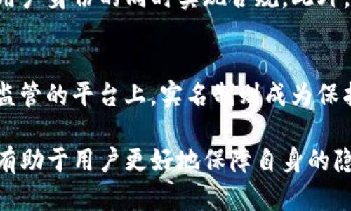 区块链钱包是否实名的问题引发了很多人的关注，尤其是在数字货币日益普及的今天。下面是对此问题的详细解读。

什么是区块链钱包？
区块链钱包是一个数字化的“口袋”，它允许用户存储、发送和接收各种类型的加密货币，例如比特币、以太坊等。与传统银行账户相比，区块链钱包并不依赖于银行或其他金融机构进行管理，而是利用区块链技术和加密算法确保资产的安全性和隐私性。

区块链钱包的类型
区块链钱包分为两大类：热钱包和冷钱包。热钱包是在线钱包，便利但具有较高的安全风险；冷钱包则是离线存储设备，安全性高，但使用时需要更复杂的步骤。每种钱包都有其独特的优缺点，用户可根据自身需求进行选择。

区块链钱包的匿名性
许多人认为区块链钱包提供高度匿名性，这是其吸引用户的重要因素之一。在区块链的世界里，用户通过地址（通常是长串字符）进行交易，而并不直接与个人身份关联。虽然这看似保护了用户的隐私，但实际上，这种匿名性是相对的。

如何识别钱包的实名性？
在大多数情况下，区块链钱包本身是不需要实名注册的，用户可以匿名创建钱包。典型的去中心化钱包如MetaMask、Trust Wallet等允许用户随时生成和使用钱包，而无需提供个人信息。这意味着用户可以在没有政府介入的情况下进行加密货币交易。

法律与监管的影响
随着各国逐渐认识到加密货币的价值与潜在风险，政府对区块链技术的监管已经开始逐步加强。例如，一些国家要求交易所和钱包提供商遵循KYC（了解你的客户）政策，这意味着用户必须提供身份信息进行注册。在这些场合下，钱包的使用就不再是完全匿名的。

如何平衡隐私与安全
在每笔交易中都能保持匿名的理想状态，往往会与安全性相对立。某些中心化交易平台可能会要求用户提供身份证明，以阻止洗钱、诈骗等非法活动。因此，在进行数字货币交易时，用户需要在隐私与安全之间进行权衡，确保自己的资产得到保护。

区块链钱包的未来趋势
随着技术的不断进步，未来的区块链钱包可能会采取更多隐私保护措施，例如利用零知识证明等技术，从而在保护用户身份的同时实现合规。此外，去中心化金融（DeFi）、NFT等新兴项目也将推动区块链技术的进一步发展，让钱包的功能更加多样化。

总结
区块链钱包是否实名取决于具体的使用场景和平台。在去中心化的环境下，钱包通常是不需要实名的；但在一些受监管的平台上，实名制则成为保护用户的必要措施。每个用户在使用区块链钱包时，应该充分了解相关政策与技术特点，以做出最适合自己的选择。

通过这篇文章，我们可以看到区块链钱包在现代金融世界中的重要性及其带来的便捷。了解区块链钱包的实名性，有助于用户更好地保障自身的隐私和资产安全。