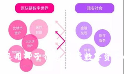 如何巧妙运用TP子钱包，开启数字资产的新篇章