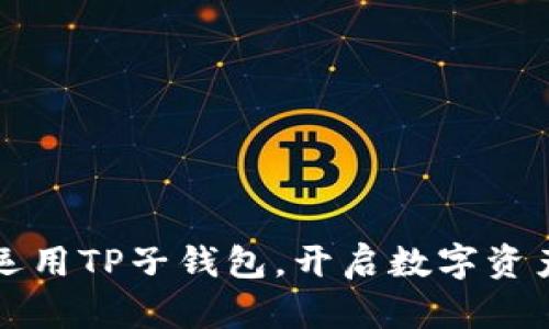 如何巧妙运用TP子钱包，开启数字资产的新篇章