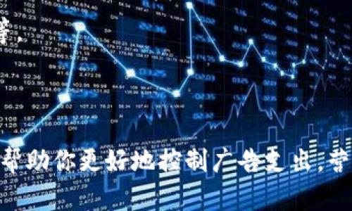 数字营销钱包是指在数字营销中，企业和个人可以使用的一系列工具和平台，帮助他们管理资金、广告支出、进行数据分析、人群定位、以及客户关系管理等。以下是一些关于数字营销钱包的平台和工具，以及它们的特点。

### 一、AdSpend
1. AdSpend：精准控制广告预算
AdSpend 是一个专注于广告支出的数字营销钱包平台，允许用户实时监控和控制他们的广告预算。其简洁的界面和强大的分析工具，使得交易的透明性和效率得到了极大的提升。
通过 AdSpend，营销人员可以方便地计划每一次的广告投放，确保每一分钱都用在刀刃上。平台能够自动分析广告的反馈，投放策略，让广告更多地到达潜在客户。

### 二、PayPal
2. PayPal：全球支付的一站式解决方案
作为全球知名的在线支付平台，PayPal 不仅支持简单的交易，还能为数字营销提供便捷的资金管理。无论是支付社交媒体广告费，还是为邮件营销订阅服务付款，PayPal 都可以轻松完成。
对个体商家来说，PayPal 的方便性和安全性使得它成为管理数字营销资金的重要选择。此外，其全面的报告功能也可帮助营销人员整理和分析支付数据，为进一步的营销策略提供支持。

### 三、Stripe
3. Stripe：适合开发者的支付平台
Stripe 是一个为企业提供在线支付解决方案的平台，特别适合有技术背景的用户。它能够轻松集成进各类网站和应用，帮助企业进行在线支付。
在数字营销中，使用 Stripe 可帮助企业更好地追踪客户行为，分析消费模式，从而营销策略。配合强大的 API，用户可以根据需要自定义支付体验，提高转化率。

### 四、Google Ads
4. Google Ads：精准营销的利器
Google Ads 虽然是一款广告投放平台，但其强大的数据分析功能可以看作一个数字营销钱包。通过广告投放，企业不仅能够吸引流量，还能通过数据分析更好地了解潜在客户。
Google Ads 的服务包括搜索广告、展示广告、购物广告等，营销人员可以根据不同情况选择合适的形式，让每一笔广告费产生最大的价值。

### 五、Facebook Ads
5. Facebook Ads：社交媒体营销的首选
Facebook Ads 是数字营销的重要平台之一，尤其适合品牌与消费者之间直接互动。它支持图像和视频广告，并具备精准的人群定位功能，可以大幅提高投放效果。
在这个平台上，营销人员可以利用过去的用户数据，投放个性化、多样化的广告，提升客户参与度和品牌认知度。

### 六、HubSpot
6. HubSpot：综合营销平台
HubSpot 是一个集成多种工具的营销管理平台，包含了内容管理系统、社交媒体管理、电子邮件营销等功能。它不仅可作为数字营销钱包，还能帮助用户进行客户关系管理。
通过 HubSpot，企业能不断收集和分析数据，进一步广告投放和客户互动。该平台的强大之处在于能够集中管理所有数字营销活动，提升工作效率。

### 七、Mailchimp
7. Mailchimp：邮件营销的最佳伙伴
作为一款著名的电子邮件营销工具，Mailchimp 不仅可以帮助企业发送邮件，还提供众多分析工具，帮助营销人员追踪邮件的打开率和点击率。
在数字营销过程中，使用 Mailchimp 可以精准锁定目标客户，通过数据分析和A/B测试，不断邮件内容，提高用户的响应率。

### 八、AdRoll
8. AdRoll：再营销的专家
AdRoll 是一个集中在再营销的数字营销平台，对于那些曾访问过你网站但未完成购买的用户，通过精确的广告投放，有助于提升转化率。
AdRoll 提供跨渠道的广告服务，可以在多种平台上进行广告投放，帮助品牌保持与客户的持续互动。在提升品牌曝光率的同时，也能有效推动销售转化。

### 九、Shopify
9. Shopify：电商数字营销的领跑者
Shopify 是一个专业的电子商务平台，不仅提供店铺建设的功能，还集成了多种营销工具，帮助商家进行市场推广。
在 Shopify 上，商家可以实现广告的直接投放，并借助平台内的分析工具，实时追踪销售数据和客户行为。这种高速响应的反馈在数字营销的竞技场上显得尤为重要。

### 十、Canva
10. Canva：为营销提供创意设计
在数字营销中，视觉内容的重要性不言而喻。Canva 是一个用户友好的设计工具，帮助营销人员创建各种设计素材，包括社交媒体图像、海报、广告等。
借助 Canva 的简便操作和丰富模板，用户无需专业设计背景即可快速生成高质量的视觉内容，提升品牌的整体形象与吸引力。

### 结语
数字营销钱包不仅是一个资金管理的平台，更是一个全面提升营销效果的工具集。无论你是初创公司还是成熟企业，选择合适的数字营销钱包可以帮助你更好地控制广告支出，营销策略，从而实现更高的投资回报率。在这一快速发展的数字时代，借助这些平台的力量，我们都能在营销的海洋中乘风破浪，找到属于自己的方向。