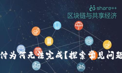 数字钱包支付为何无法完成？探索常见问题及解决方案