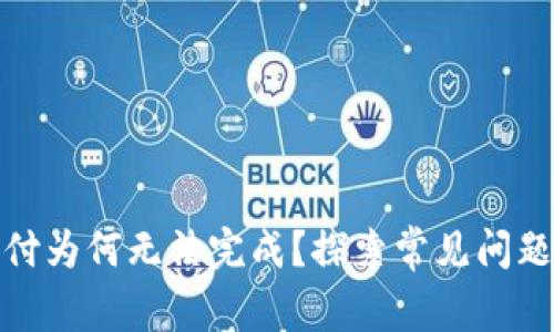 数字钱包支付为何无法完成？探索常见问题及解决方案