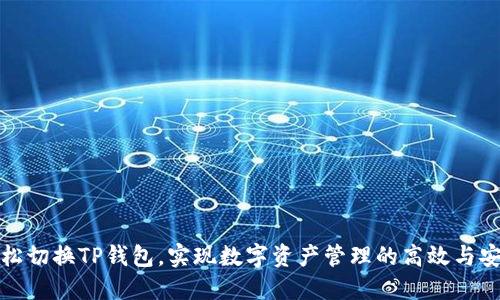 轻松切换TP钱包，实现数字资产管理的高效与安全