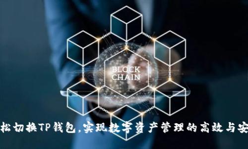 轻松切换TP钱包，实现数字资产管理的高效与安全