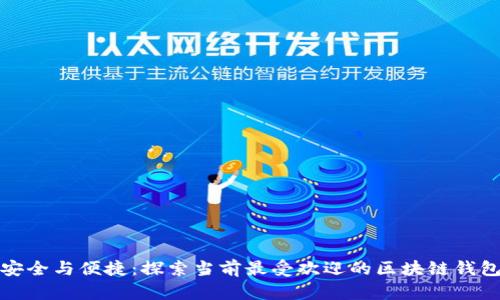 安全与便捷：探索当前最受欢迎的区块链钱包