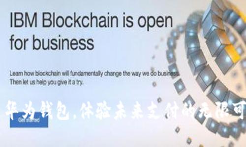 用华为钱包，体验未来支付的无限可能