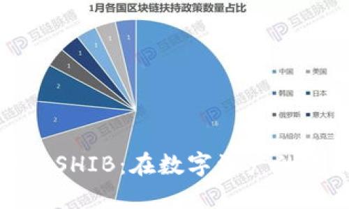 探索TP钱包中的SHIB：在数字资产的浪潮中引领潮流