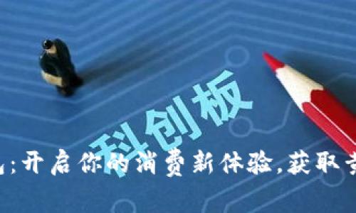 长沙建行数字钱包：开启你的消费新体验，获取黄红蓝券轻而易举！