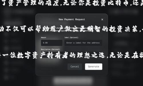 TP Wallet是一个基于区块链技术的数字钱包，旨在提供安全、便捷的加密货币存储和交易服务。以下是有关TP Wallet的一些详细信息。

TP Wallet的定义与功能
TP Wallet是一款支持多种加密货币的数字资产管理工具。用户可以通过它安全地存储、发送和接收比特币、以太坊等主要加密货币，以及一些较小的代币。看似简单的操作背后，却蕴藏着强大的安全机制和高效的用户体验。

安全性：数字资产的护航
在这个充满波动和风险的加密货币市场，安全性无疑是每位用户最关心的问题。TP Wallet采用最先进的加密技术，如AES和RSA，以保障用户私钥的安全。用户的资产在本地加密存储，避免了因网络攻击而造成的资产丢失。此外，TP Wallet还提供了双重身份验证功能，进一步增强了账户的安全性。

用户体验：简约而不简单
TP Wallet的用户界面设计直观友好，即使是初学者也能轻松上手。用户可以在主界面上一次性查看所有资产的余额及其市场价值。每一个功能模块都经过精心设计，以确保用户在进行交易时的流畅体验。无论是查看交易记录，还是进行跨链转账，操作都非常方便，极大地提高了用户的使用效率。

多链支持：满足多样化需求
在数字货币种类繁多的今天，TP Wallet支持多条区块链网络，包括以太坊、波场、币安智能链等。这一特性使得用户不再需要在多个钱包之间反复切换，大大简化了资产管理的难度。无论你是投资比特币，还是追逐新兴的山寨币，TP Wallet都能为你提供一站式的服务。

社区互动：获取最新动态
TP Wallet不仅是一个钱包，它也是连接用户与加密货币世界的重要桥梁。通过内置的社区功能，用户可以随时了解行业最新动态、参与讨论和分享经验。这种互动不仅可以帮助用户做出更明智的投资决策，也让每一位用户都能感受到集体智慧的力量。

总结：未来的数字资产管家
TP Wallet的出现不仅为用户提供了安全、便捷的资产管理解决方案，更是为整个区块链生态系统的发展贡献了力量。它通过不断创新和完善，致力于成为未来每一位数字资产持有者的理想之选。无论是在操作友好性、安全性，还是在多链支持的便捷性上，TP Wallet都展现了其卓越的价值。随着数字货币的普及，TP Wallet无疑会成为一个不可或缺的数字资产管家。

这是一个关于TP Wallet的简要介绍。如果您需要更多详细信息，欢迎提问！