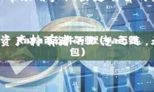 TP Wallet是一个基于区块链技术的数字钱包，旨在提供安全、便捷的加密货币存储和交易服务。以下是有关TP Wallet的一些详细信息。

TP Wallet的定义与功能
TP Wallet是一款支持多种加密货币的数字资产管理工具。用户可以通过它安全地存储、发送和接收比特币、以太坊等主要加密货币，以及一些较小的代币。看似简单的操作背后，却蕴藏着强大的安全机制和高效的用户体验。

安全性：数字资产的护航
在这个充满波动和风险的加密货币市场，安全性无疑是每位用户最关心的问题。TP Wallet采用最先进的加密技术，如AES和RSA，以保障用户私钥的安全。用户的资产在本地加密存储，避免了因网络攻击而造成的资产丢失。此外，TP Wallet还提供了双重身份验证功能，进一步增强了账户的安全性。

用户体验：简约而不简单
TP Wallet的用户界面设计直观友好，即使是初学者也能轻松上手。用户可以在主界面上一次性查看所有资产的余额及其市场价值。每一个功能模块都经过精心设计，以确保用户在进行交易时的流畅体验。无论是查看交易记录，还是进行跨链转账，操作都非常方便，极大地提高了用户的使用效率。

多链支持：满足多样化需求
在数字货币种类繁多的今天，TP Wallet支持多条区块链网络，包括以太坊、波场、币安智能链等。这一特性使得用户不再需要在多个钱包之间反复切换，大大简化了资产管理的难度。无论你是投资比特币，还是追逐新兴的山寨币，TP Wallet都能为你提供一站式的服务。

社区互动：获取最新动态
TP Wallet不仅是一个钱包，它也是连接用户与加密货币世界的重要桥梁。通过内置的社区功能，用户可以随时了解行业最新动态、参与讨论和分享经验。这种互动不仅可以帮助用户做出更明智的投资决策，也让每一位用户都能感受到集体智慧的力量。

总结：未来的数字资产管家
TP Wallet的出现不仅为用户提供了安全、便捷的资产管理解决方案，更是为整个区块链生态系统的发展贡献了力量。它通过不断创新和完善，致力于成为未来每一位数字资产持有者的理想之选。无论是在操作友好性、安全性，还是在多链支持的便捷性上，TP Wallet都展现了其卓越的价值。随着数字货币的普及，TP Wallet无疑会成为一个不可或缺的数字资产管家。

这是一个关于TP Wallet的简要介绍。如果您需要更多详细信息，欢迎提问！