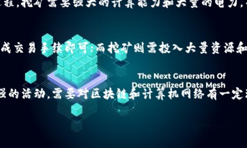 在加密货币的世界中，“买币”和“挖矿”是两个截然不同的概念，尽管它们都与获取加密货币有关。以下是对这两个概念的详细解释：

什么是加密钱包？
加密钱包是用于存储、发送和接收加密货币的工具。它可以是软件或者硬件，帮助用户安全地管理自己的数字资产。软件钱包通常分为热钱包（在线钱包）和冷钱包（离线钱包）。热钱包便于快速交易，但安全性相对较低；冷钱包则适合长期存储，因为它们不直接连接互联网。

什么是买币？
买币是指通过交易所或其他平台直接用法定货币（如美元、人民币等）或其他加密货币购买加密资产的过程。用户通常需要通过身份验证，将资金转入交易平台，然后按照市场价格购买自己想要的加密货币，例如比特币、以太坊等。买币是一种比较简单直接的方式，适合那些不希望深入挖矿技术的人。

什么是挖矿？
挖矿则是指通过使用计算机硬件解决复杂数学难题，以验证和记录区块链上的交易，从而获得新产生的加密货币作为奖励的过程。挖矿需要强大的计算能力和大量的电力，并且对技术知识和设备管理要求较高。矿工通过竞争计算资源来获取奖励，这一过程通常被称为“工作量证明”机制。

买币与挖矿的区别
从根本上讲，买币是通过资金交易来获取加密货币，而挖矿则是通过计算和技术来生产新币。买币的门槛相对较低，用户只需完成交易手续即可；而挖矿则需投入大量资源和时间。在选择哪种方式获取加密货币时，用户需根据自身的需求、资金状况和技术能力做出平衡。

总结
从上述分析可以看出，用加密钱包买币并不是挖矿，而是一种借助已有资金投资于加密货币市场的方式。挖矿是一项技术性较强的活动，需要对区块链和计算机网络有一定理解。无论选择哪种方法，都要深入了解相关知识，并根据个人状况作出合理选择。

希望通过以上分析能帮助你更清晰地理解加密钱包、买币和挖矿之间的关系！