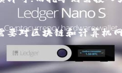 在加密货币的世界中，“买币”和“挖矿”是两个截然不同的概念，尽管它们都与获取加密货币有关。以下是对这两个概念的详细解释：

什么是加密钱包？
加密钱包是用于存储、发送和接收加密货币的工具。它可以是软件或者硬件，帮助用户安全地管理自己的数字资产。软件钱包通常分为热钱包（在线钱包）和冷钱包（离线钱包）。热钱包便于快速交易，但安全性相对较低；冷钱包则适合长期存储，因为它们不直接连接互联网。

什么是买币？
买币是指通过交易所或其他平台直接用法定货币（如美元、人民币等）或其他加密货币购买加密资产的过程。用户通常需要通过身份验证，将资金转入交易平台，然后按照市场价格购买自己想要的加密货币，例如比特币、以太坊等。买币是一种比较简单直接的方式，适合那些不希望深入挖矿技术的人。

什么是挖矿？
挖矿则是指通过使用计算机硬件解决复杂数学难题，以验证和记录区块链上的交易，从而获得新产生的加密货币作为奖励的过程。挖矿需要强大的计算能力和大量的电力，并且对技术知识和设备管理要求较高。矿工通过竞争计算资源来获取奖励，这一过程通常被称为“工作量证明”机制。

买币与挖矿的区别
从根本上讲，买币是通过资金交易来获取加密货币，而挖矿则是通过计算和技术来生产新币。买币的门槛相对较低，用户只需完成交易手续即可；而挖矿则需投入大量资源和时间。在选择哪种方式获取加密货币时，用户需根据自身的需求、资金状况和技术能力做出平衡。

总结
从上述分析可以看出，用加密钱包买币并不是挖矿，而是一种借助已有资金投资于加密货币市场的方式。挖矿是一项技术性较强的活动，需要对区块链和计算机网络有一定理解。无论选择哪种方法，都要深入了解相关知识，并根据个人状况作出合理选择。

希望通过以上分析能帮助你更清晰地理解加密钱包、买币和挖矿之间的关系！