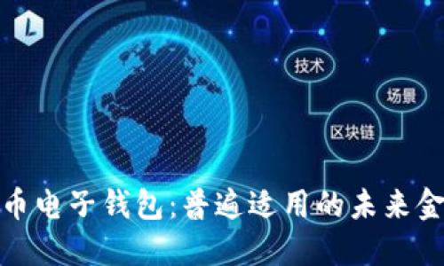 数字货币电子钱包：普遍适用的未来金融工具