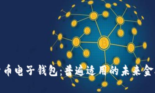 数字货币电子钱包：普遍适用的未来金融工具