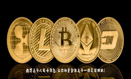 数字兔子人民币钱包：让你的资金像兔子一样灵活跳跃！