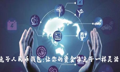 数字兔子人民币钱包：让你的资金像兔子一样灵活跳跃！