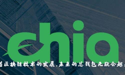 区块链总钱包（Master Wallet）是一个综合管理工具，用于存储、管理和交易多种加密货币。它的主要特征是在一个界面中整合了多个区块链账户和资产，使用户能够方便地进行管理和操作。在深入探讨区块链总钱包之前，我们首先需要理解几个相关的概念。

### 区块链与加密货币的基础
区块链是一种去中心化的分布式账本技术，它以独特的方式记录交易信息。想象一下，这就像是一个巨大的、无法篡改的账本，其中每一页都是一段经过验证的交易记录。每当有人向这个账本中添加新的交易时，所有参与者的账本都会同步更新，确保透明性和安全性。

加密货币是基于区块链技术的数字资产，比如比特币、以太坊等。它们通过复杂的加密算法确保安全性，使得任何人都不能轻易篡改交易记录。在这个数字化的世界里，拥有、转让和交易这些资产的方式也随之变化，而区块链总钱包应运而生，成为数字货币用户的一种新选择。

### 区块链总钱包的工作原理
区块链总钱包实际上是一个虚拟的“保险箱”，它能容纳多种数字资产。构成这个钱包的关键是私钥和公钥。每个钱包都有一个唯一的公钥（类似于银行账号），以及一个私钥（类似于银行密码）。私钥应被严格保密，一旦泄露，数字资产可能面临被盗的风险。

当用户需要进行交易时，只需通过钱包软件输入私钥来确认交易。钱包软件会将交易信息打包，并通过区块链网络进行验证。这个过程与传统银行转账的机械性相比，更加去中心化和透明。

### 总钱包的优势
使用区块链总钱包有众多优势，使得它越来越受欢迎，以下是一些核心优势：

#### h4集中管理多种资产/h4
一个总钱包可以让用户集中管理多种加密货币，而不需为每一种币种单独创建 wallet。这种集中化的管理极大方便了用户，让他们能够更轻松地查看和操作各类资产。

#### h4方便交易与转账/h4
由于总钱包可以将多个账户整合，用户在需要进行交易时，可以更快地进行选择，省去了多次登录不同钱包的麻烦。这就像是在一个巨大市场中，用户可以一站式购齐所需的所有商品。

#### h4增强安全性/h4
很多总钱包提供了高级安全功能，如双重验证和多重签名。这相当于给这个虚拟保险箱增添了几道锁。即使有人试图入侵，若没有正确的验证信息，盗取资产也不那么容易。

### 区块链总钱包的多样性
各种区块链总钱包在功能和用户体验上有所不同，满足不同用户的需求。我们可以根据功能将这些钱包分为以下几种类型：

#### h4软件钱包/h4
这种总钱包是一款应用程序，可以在手机或电脑上安装使用。其优点是便捷，用户随时随地都能进行交易。软件钱包通常具备友好的用户界面，使得加密货币的管理变得简单直观，适合刚接触数字货币的用户。

#### h4硬件钱包/h4
这是更为“硬核”的解决方案，通常是一种物理设备，可以将资产存储在离线环境中。硬件钱包的安全性极高，几乎不可能遭受线上黑客攻击。如果将软件钱包比作一把钥匙，硬件钱包更像是存放资产的金库，安全性不可同日而语。

#### h4在线钱包/h4
在线钱包是基于云端的应用程序，用户可以通过网络访问。这种钱包往往提供额外的便利，但由于其连接互联网，安全风险相对较高。

### 如何选择合适的区块链总钱包
选择合适的区块链总钱包需要考虑多个因素，如安全性、用户体验、支持的币种等。以下是一些关键点：

#### h4安全性/h4
确保所选钱包提供必要的安全功能，例如双重验证以及冷存储选项。可以将其视为保护你资产的重要防线。

#### h4易用性/h4
一个用户友好的界面可以让你更轻松地进行管理。选择能够直观操作、不需要复杂设置的钱包，让你免去烦恼。

#### h4币种支持/h4
不同钱包支持的币种可能会有所不同。如果你拥有多种加密资产，选择一个支持广泛币种的钱包至关重要。

### 结语
区块链总钱包在数字货币管理中占据了重要地位，它通过集中管理、便捷交易以及增强的安全性，逐渐成为越来越多加密货币用户的首选。随着区块链技术的发展，未来的总钱包无疑会越来越智能化、便捷化。在这个充满机遇与挑战的领域，选择一个适合自己的总钱包，不仅能让你更好地管理资产，也为你的区块链之旅增添信心！