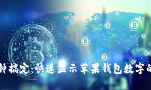 一秒钟搞定：快速显示苹果钱包数字的方法