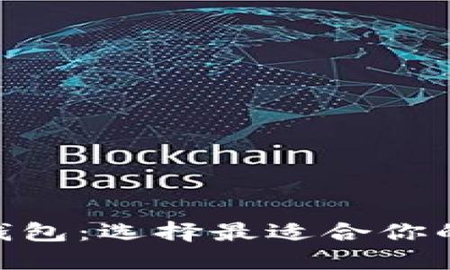 CoinHub钱包与TP钱包：选择最适合你的数字资产管理工具