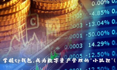 掌握tp钱包，成为数字资产管理的“小狐狸”！