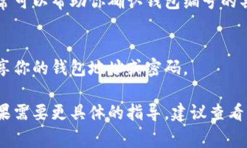 数字钱包的编号查找方法通常依赖于你使用的具体钱包类型或平台。以下是查找数字钱包编号的一些常见步骤：

1. 登录你的数字钱包
首先，使用你的用户名和密码登录到你的数字钱包平台。确保使用官方网站或官方应用，以防止钓鱼网站的风险。

2. 找到账户设置或个人资料
在登录后，查找页面上通常会有“账户设置”、“个人资料”或“钱包设置”等选项。点击这些选项以访问你的账户信息。

3. 找到钱包地址或编号
在账户设置页面中，寻找标记为“钱包地址”、“公钥”、“账户编号”等的部分。这一部分通常会列出你的钱包地址，可能会以字符串的形式显示，通常也会包含字母和数字的组合。

4. 检查交易历史
如果你很难在账户设置中找到钱包编号，尝试查看交易历史。在大多数数字钱包中，交易记录页面会显示你的钱包地址及其相关活动。

5. 使用支持服务
如果以上步骤没有帮助，你可以主动联系数字钱包的客户支持。他们通常可以帮助你确认钱包编号的具体位置或给出其他查询的建议。

6. 注意安全
在查找和分享钱包编号时，务必小心保护你的信息。避免在公共场合分享你的钱包地址或密码。

以上就是查找数字钱包编号的一般步骤，不同平台可能有细微差别。如果需要更具体的指导，建议查看你使用的数字钱包的官方文档或支持页面。