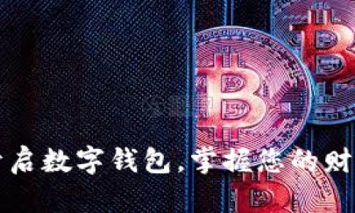 轻松开启数字钱包，掌握您的财务自由