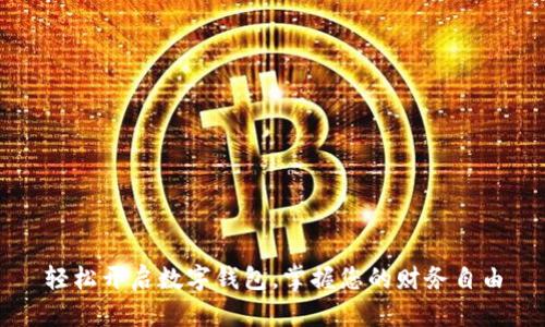 轻松开启数字钱包，掌握您的财务自由