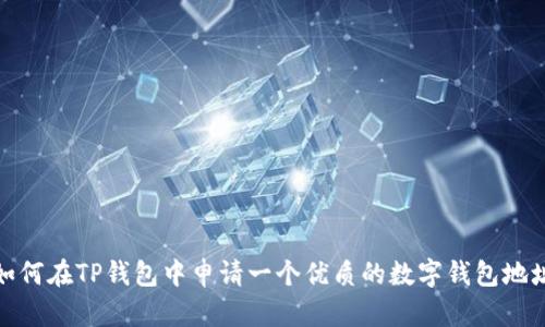 如何在TP钱包中申请一个优质的数字钱包地址