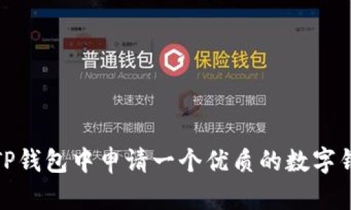 如何在TP钱包中申请一个优质的数字钱包地址