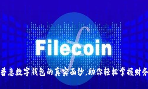 揭开普惠数字钱包的真实面纱，助你轻松掌握财务未来