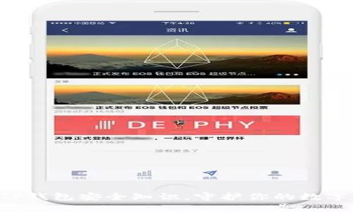 掌握TP钱包安全知识，守护你的数字资产！