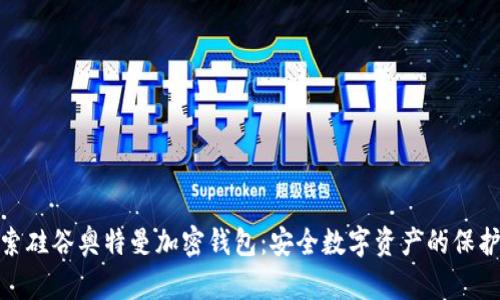 探索硅谷奥特曼加密钱包：安全数字资产的保护伞