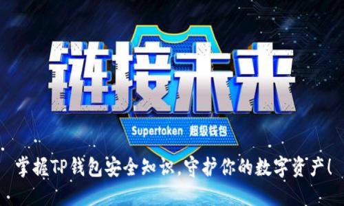 掌握TP钱包安全知识，守护你的数字资产！