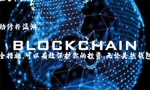 在处理加密货币时，钱包是一个非常重要的组成部分，无论你是新手还是有经验的投资者，都需要对加密货币钱包有深刻的理解。这篇文章将深入探讨加密货币钱包的各种类型、功能以及重要性。

什么是加密货币钱包？
加密货币钱包可以被视作一个数字化的保管箱，专门用于存储、接收和发送各种数字货币。它们并不实际存储货币，而是保存与区块链中货币相关的密钥。这些密钥是进行交易的必要条件，它们相当于你银行卡上的密码，密钥的安全至关重要。

加密货币钱包的类型
加密货币钱包大致可以分为三类：热钱包、冷钱包和硬件钱包。

h4热钱包/h4
热钱包是连接到互联网的钱包，功能强大，方便使用。例如，手机上的应用程序以及网页钱包。这类钱包使用户能够快速便利地交易，但也容易受到网络攻击。因此，在处理大量资产时，热钱包并不是最安全的选择。

h4冷钱包/h4
冷钱包是与互联网断开连接的钱包，包含纸钱包和离线电脑钱包等。这类钱包通常用于长期存储加密货币，其安全性大大高于热钱包。虽然提取和交易都不如热钱包快捷，但对于长期投资者来说，这是一个理想的选择。

h4硬件钱包/h4
硬件钱包是一种专用设备，虽然它会被连接到互联网进行交易，但大部分时间都处于离线状态。经典的硬件钱包如 Ledger 和 Trezor，提供了额外的安全性。这类设备将私钥存储在设备内部，减少了黑客攻击的风险。

如何选择合适的加密货币钱包？
在选择加密货币钱包时，用户需要考虑多个因素，包括安全性、便捷性及支持的货币类型等。

h4安全性/h4
无论你选择热钱包、冷钱包还是硬件钱包，安全性始终是优先考虑的因素。确保钱包具有双重认证、加密和备份功能。

h4便捷性/h4
根据你的需求，选择能够快速进行交易并兼顾安全的钱包。如果你频繁进行小额交易，可以选择热钱包；如果你的资产较为庞大，则应该考虑冷钱包或硬件钱包。

h4支持的货币类型/h4
有些钱包只支持特定的加密货币，而有些则可以存储多种类型的货币。在选择时，应明确你想要投资的数字货币种类。

加密货币钱包的安全操作
选定合适的钱包后，还需要采取一些措施以确保钱包的安全性。

h4备份你的钱包/h4
定期备份钱包，保持备份文件安全是非常重要的。无论是软件钱包还是硬件钱包，不小心删除或损坏可能导致无法找回资产。

h4使用强密码/h4
确保设置强密码，并考虑使用密码管理器来存储密码。避免使用容易猜到的密码，如生日或简单的组合。

h4定期更新软件/h4
如果你使用的是软件钱包，定期更新软件以确保安全性是重要的。开发者时常会发布安全更新，帮助修补漏洞。

结语
加密货币钱包是你数字资产的安全屏障。根据自己的需求，选择合适的钱包类型，并采取必要的安全措施，可以有效保护你的投资。无论是热钱包的便捷，还是冷钱包的安全，了解并使用这些工具，可以让你在加密货币的世界中游刃有余。

以上是关于加密货币钱包的详细介绍，希望能帮助你更好地理解并使用这种数字资产管理工具。