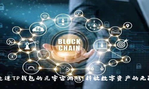 带你走进TP钱包的元宇宙游戏：释放数字资产的无限可能