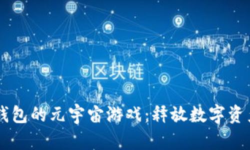 带你走进TP钱包的元宇宙游戏：释放数字资产的无限可能