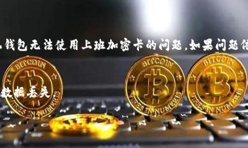 对于您提到的“三星手机钱包上班加密卡用不了”的问题，我们可以从几个方面来看待这个情况，包括手机钱包的功能，上班加密卡的性质，以及如何解决这个问题。希望以下内容能够帮助您更好地理解和解决这个问题。

一、三星手机钱包的功能介绍
三星手机钱包（Samsung Pay）是一种便捷的移动支付方式，它允许用户通过自己的三星手机进行各种支付操作。无论是超市购物，还是在线支付，三星手机钱包的实际应用让生活变得更加轻松和无缝衔接。它不仅支持传统的NFC支付，甚至支持一些较老的磁条支付技术，让用户在不同的支付场景中都能找到合适的解决方案。

二、上班加密卡的性质
上班加密卡通常是指用于公司内部的电子身份识别卡，能够帮助员工方便地进出办公区域，进行考勤、门禁以及其他安全验证等操作。这类加密卡通常与公司的安全系统联系紧密，使用时需要具备一定的技术支持。因此，单纯地将上班加密卡与手机支付功能结合，有时并不是那么简单。

三、手机钱包的使用条件
尽管三星手机钱包在便捷性上具有很大的优势，但并不是所有的加密卡或身份验证设备都能直接通过此类手机应用进行操作。为了确保安全，系统通常需要与特定的加密标准兼容。您需要确认您的加密卡是否支持通过Samsung Pay进行支付。如果加密卡设计仅限于某些特定的识别方式（例如磁条或某种特定的NFC标准），则可能无法通过手机钱包来使用。

四、功能失败的可能原因
如果您的三星手机钱包无法使用上班加密卡，可能的原因有以下几种：
ul
    li不兼容：您的加密卡是否支持移动支付功能，您可以咨询相关的IT或管理部门以确认。/li
    li设置问题：您是否正确配置了三星手机钱包中的加密卡信息，所有相关权限是否都已经添加和设置？/li
    li软件问题：您的手机系统或是三星钱包的版本是否更新到最新，随着软件更新，兼容性和功能性也可能发生改变。/li
    li设备问题：有可能是您的手机硬件存在问题，诸如NFC传感器无法正常工作等。尝试在其他支持NFC的交易中进行测试。/li
/ul

五、解决方案
面对上述问题，您可以尝试以下几种解决方案：
ul
    li咨询专业人士：如果您不确定您的加密卡的兼容性，向IT部门或技术支持人员咨询，确认是否可以通过三星手机钱包进行支付。/li
    li更新应用和系统：确保您的三星手机系统及钱包应用程序都是最新版本，这有助于修复已知的错误和问题。/li
    li重新配置卡片：尝试在手机钱包中重新添加您的加密卡。如果之前设置可能存在错误，重新配置可能会帮助解决问题。/li
    li更换读卡器：如果问题仍旧无法解决，可以考虑使用传统的读卡设备来扫描您的加密卡，而不依赖于三星钱包。/li
/ul

六、总结
综上所述，三星手机钱包在日常支付中提供了便捷的体验，但上班加密卡的使用可能会受到一定限制。希望通过以上的分析和建议，您能更好地解决三星手机钱包无法使用上班加密卡的问题。如果问题依旧，请务必联系专业的技术支持团队，获取更多的帮助和指导。 

七、其他相关注意事项
在使用移动支付工具时，确保您的手机安全设置已开启，多重身份验证和密码保护都是必要的，避免潜在的安全漏洞。此外，定期备份您的钱包内容，以防意外数据丢失。

这一内容策略旨在为读者提供实用信息、鼓励他们采取行动并解决自身所面临的问题。如果需要更多详细指导或是专业建议，请随时求助。