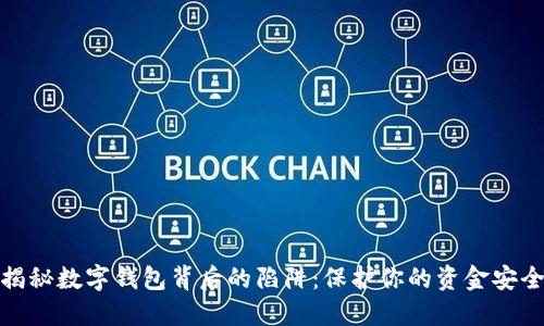 揭秘数字钱包背后的陷阱：保护你的资金安全