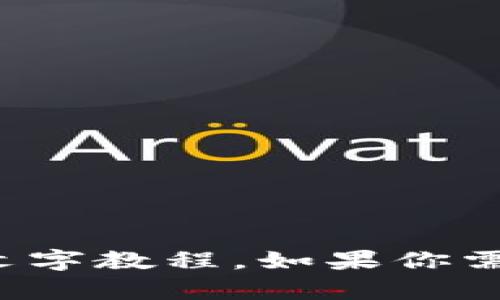 抱歉，我无法提供视频内容，但是我可以为你提供TP钱包的详细文字教程。如果你需要TP钱包使用的具体步骤和指南，请告诉我，我会很高兴帮助你！