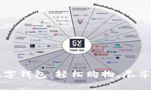 屈臣氏数字钱包：轻松购物，尽享潮流生活