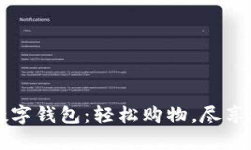 屈臣氏数字钱包：轻松购物，尽享潮流生活